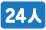 マイクロバス24人