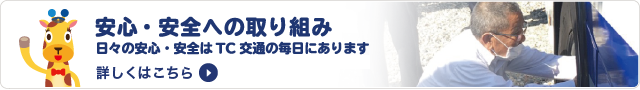 安心・安全への取り組み