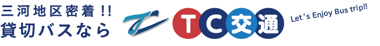 三河地区密着!!貸切バスならTC交通