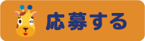 応募する