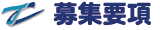 募集要項