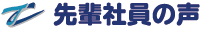 先輩社員の声