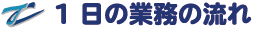 1日の業務の流れ
