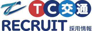 TC交通が選ばれる5つの理由