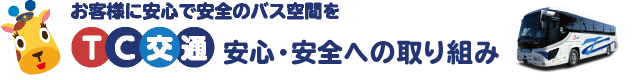 お客様に安心で安全のバス空間をTC交通安心・安全へのこだわり