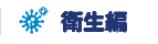 衛生編