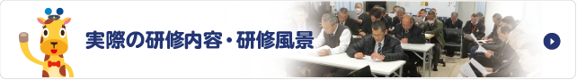 実際の研修実施