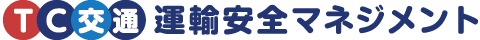 運輸安全マネジメント  