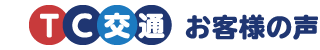 いつもバスの手配の際、御社を利用させていただいております。  