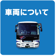 車両について