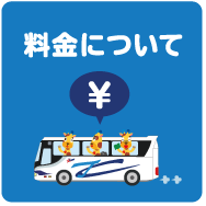 料金について